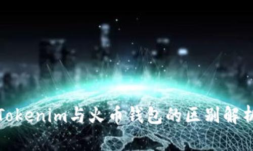 Tokenim与火币钱包的区别解析