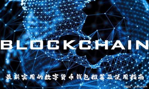 最新实用的数字货币钱包推荐及使用指南
