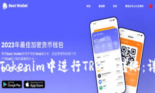 如何在Tokenim中进行TRC20转账：详细指南