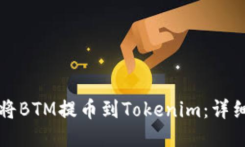 如何将BTM提币到Tokenim：详细指南