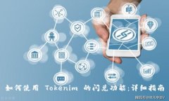 如何使用 Tokenim 的闪兑功能：详细指南