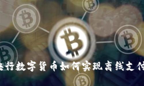 央行数字货币如何实现离线支付？