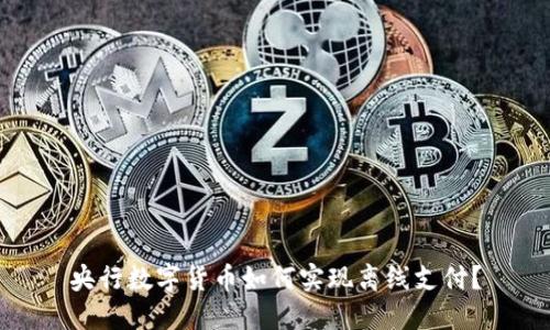 央行数字货币如何实现离线支付？