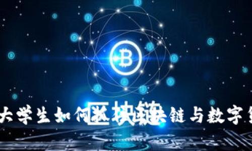 数字货币专业：大学生如何抓住区块链与数字货币时代的机遇