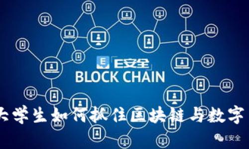 数字货币专业：大学生如何抓住区块链与数字货币时代的机遇