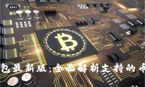 以太坊在线钱包最新版：全面解析支持的币种与使用指南