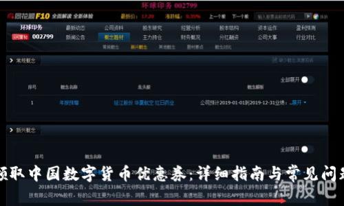 如何领取中国数字货币优惠券：详细指南与常见问题解答