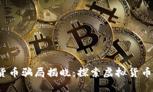2022年数字货币骗局揭晓：探索虚拟货币背后的阴暗面