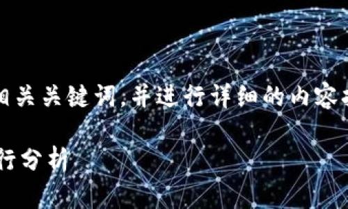 根据您的需求，我会提供一个、相关关键词，并进行详细的内容扩展，以及相关问题的详细解答。

以太坊钱包的安全性与持续运行分析