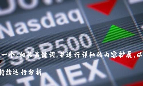 根据您的需求，我会提供一个、相关关键词，并进行详细的内容扩展，以及相关问题的详细解答。

以太坊钱包的安全性与持续运行分析