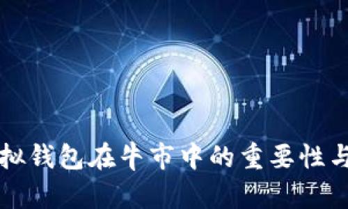 以太坊虚拟钱包在牛市中的重要性与投资策略