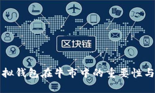 以太坊虚拟钱包在牛市中的重要性与投资策略
