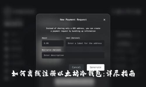 如何离线注册以太坊冷钱包：详尽指南