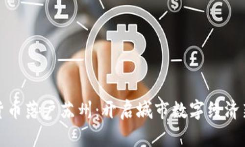 数字货币落户苏州：开启城市数字经济新篇章