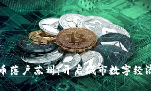 数字货币落户苏州：开启城市数字经济新篇章