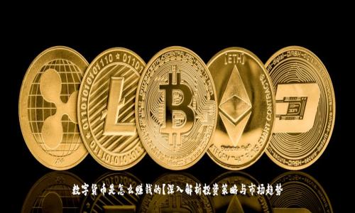 数字货币是怎么赚钱的？深入解析投资策略与市场趋势