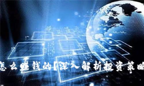 数字货币是怎么赚钱的？深入解析投资策略与市场趋势