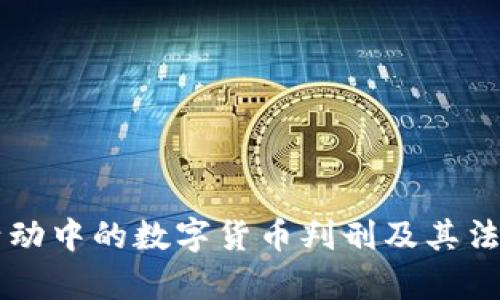 非法金融活动中的数字货币判刑及其法律风险分析