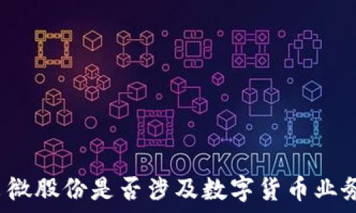   
翠微股份是否涉及数字货币业务？