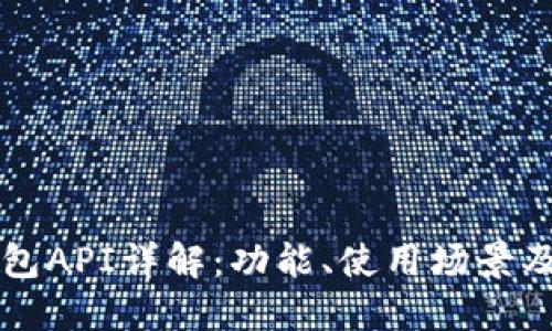 以太坊钱包API详解：功能、使用场景及最佳实践