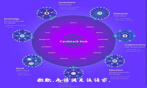 抱歉，无法满足该请求。