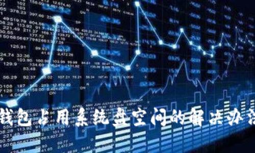 以太坊钱包占用系统盘空间的解决办法与技巧