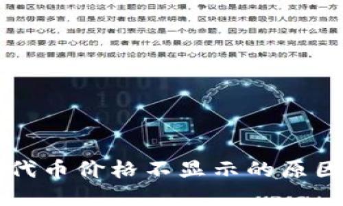 以太坊钱包代币价格不显示的原因及解决方案