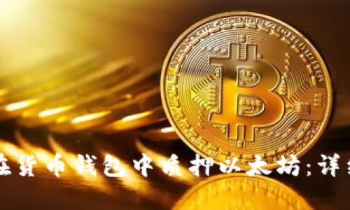 如何在货币钱包中质押以太坊：详细指南