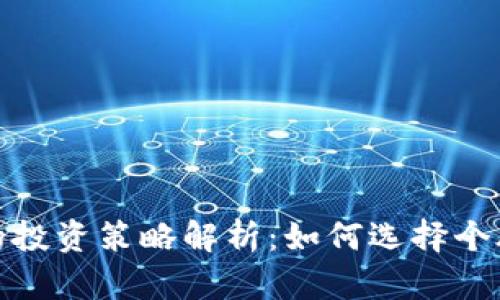 股市与数字货币的投资策略解析：如何选择个股并把握市场趋势
