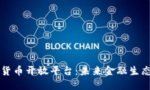 中国数字货币开放平台：未来金融生态的新起点