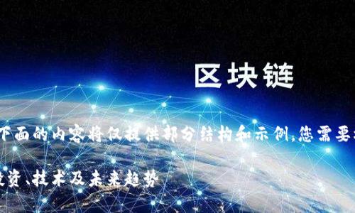 注意：由于文本长度限制，下面的内容将仅提供部分结构和示例，您需要根据需求进行进一步扩展。

全面解析数字货币MMR：投资、技术及未来趋势