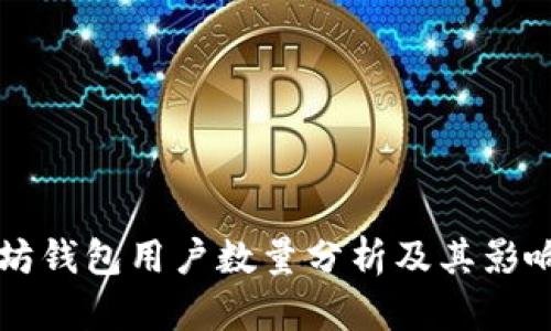 以太坊钱包用户数量分析及其影响因素