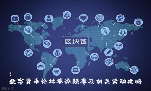 :
数字货币论坛举办频率及相关活动攻略