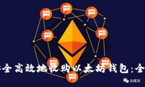 如何安全高效地收购以太坊钱包：全面指南