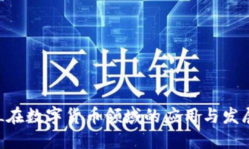 VCSEL在数字货币领域的应用与发展趋势