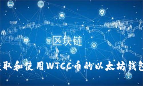 如何获取和使用WTCC币的以太坊钱包地址？