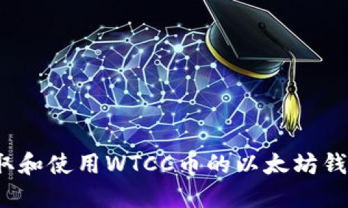 如何获取和使用WTCC币的以太坊钱包地址？