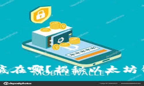 以太坊钱包服务器到底在哪？揭秘以太坊钱包背后的技术与运用