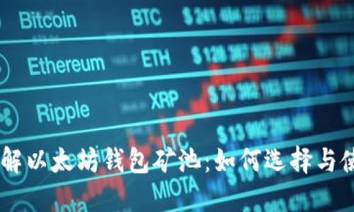 了解以太坊钱包矿池：如何选择与使用