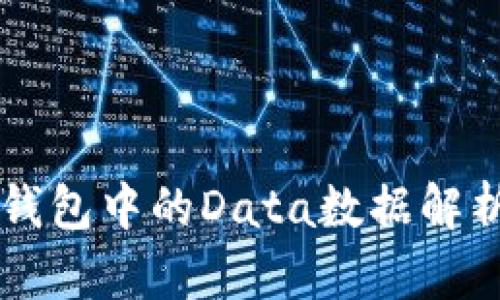 以太坊钱包中的Data数据解析与应用