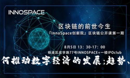 数字货币如何推动数字经济的发展：趋势、机遇与挑战