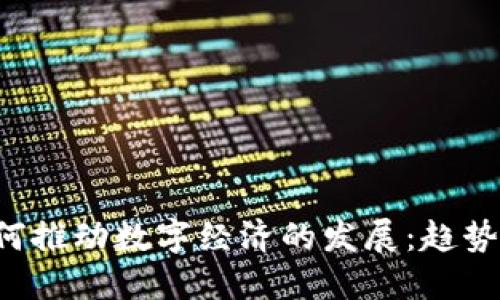 数字货币如何推动数字经济的发展：趋势、机遇与挑战