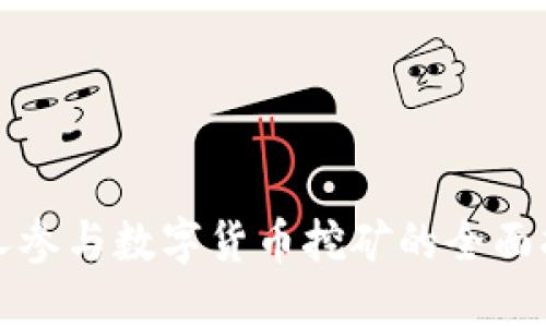 个人参与数字货币挖矿的全面指南