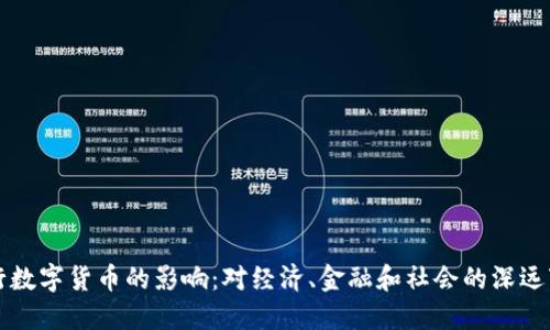 央行数字货币的影响：对经济、金融和社会的深远变革
