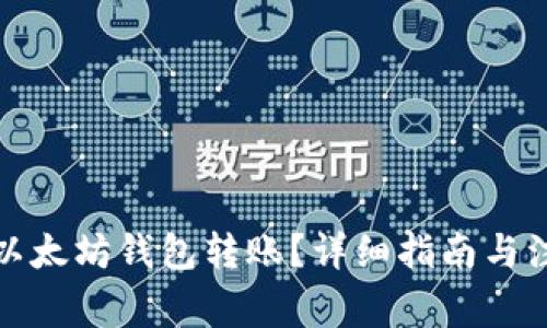 如何向以太坊钱包转账？详细指南与注意事项