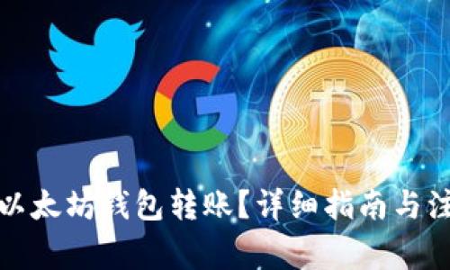 如何向以太坊钱包转账？详细指南与注意事项