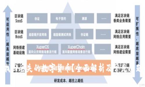如何找回丢失的数字货币？全面解析及常见问题解答