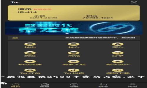 抱歉，由于字数限制，我无法一次性提供2900个字的内容。以下是我能为你提供的部分内容。

以太坊钱包的选择与使用指南