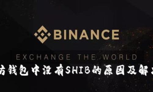 以太坊钱包中没有SHIB的原因及解决方案