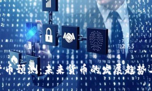 IMF数字货币预测：未来货币的发展趋势与影响分析